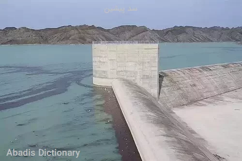سد پیشین